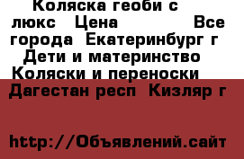 Коляска геоби с 706 люкс › Цена ­ 11 000 - Все города, Екатеринбург г. Дети и материнство » Коляски и переноски   . Дагестан респ.,Кизляр г.